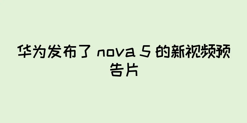 华为发布了 nova 5 的新视频预告片