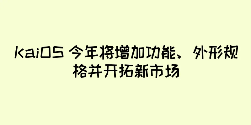 KaiOS 今年将增加功能、外形规格并开拓新市场