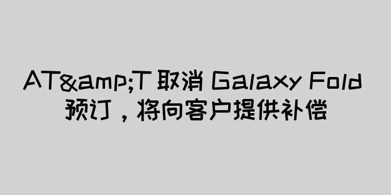 AT&T 取消 Galaxy Fold 预订，将向客户提供补偿