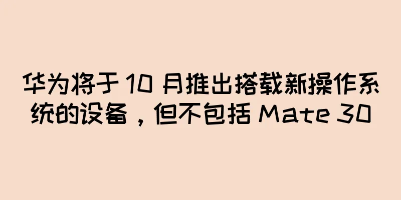 华为将于 10 月推出搭载新操作系统的设备，但不包括 Mate 30