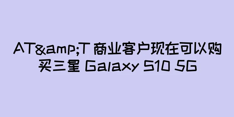 AT&T 商业客户现在可以购买三星 Galaxy S10 5G