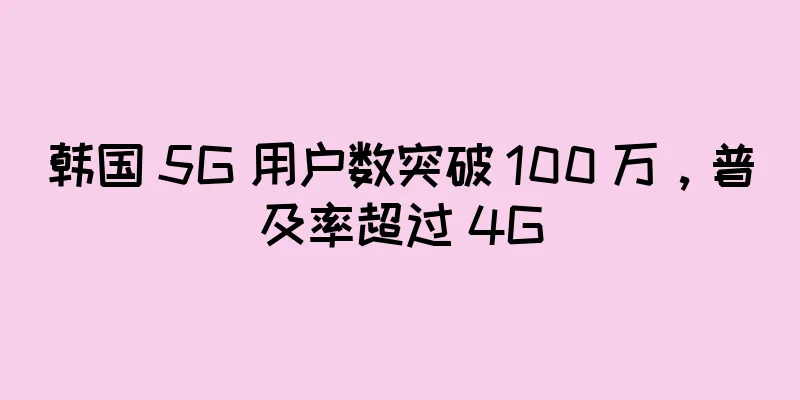 韩国 5G 用户数突破 100 万，普及率超过 4G
