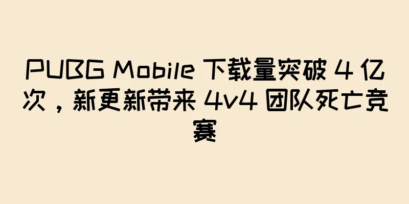PUBG Mobile 下载量突破 4 亿次，新更新带来 4v4 团队死亡竞赛