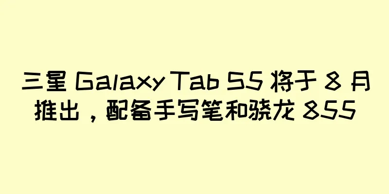 三星 Galaxy Tab S5 将于 8 月推出，配备手写笔和骁龙 855