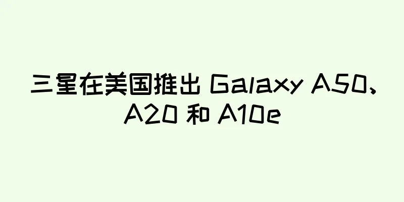 三星在美国推出 Galaxy A50、A20 和 A10e
