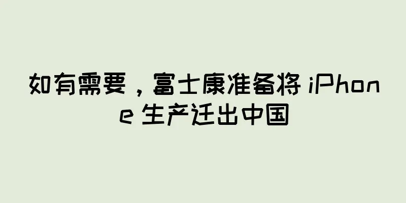 如有需要，富士康准备将 iPhone 生产迁出中国