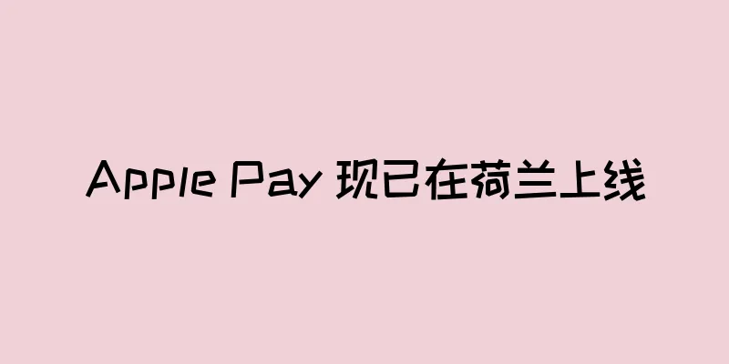 Apple Pay 现已在荷兰上线