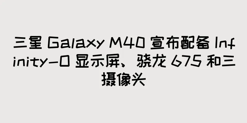 三星 Galaxy M40 宣布配备 Infinity-O 显示屏、骁龙 675 和三摄像头