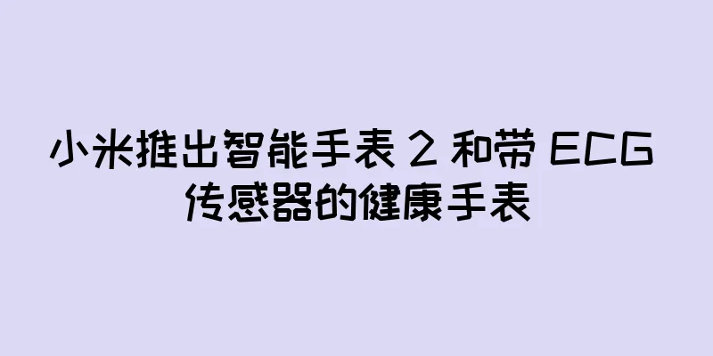 小米推出智能手表 2 和带 ECG 传感器的健康手表
