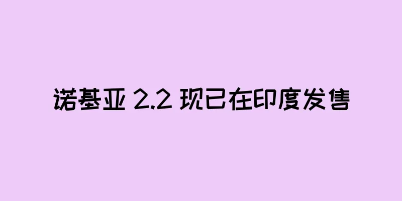 诺基亚 2.2 现已在印度发售