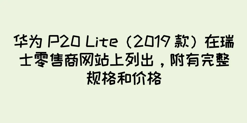 华为 P20 Lite（2019 款）在瑞士零售商网站上列出，附有完整规格和价格