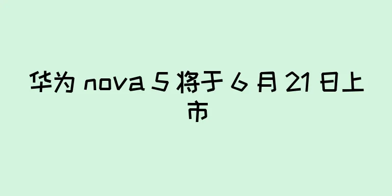 华为 nova 5 将于 6 月 21 日上市