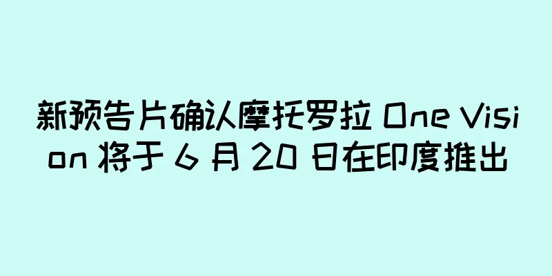 新预告片确认摩托罗拉 One Vision 将于 6 月 20 日在印度推出