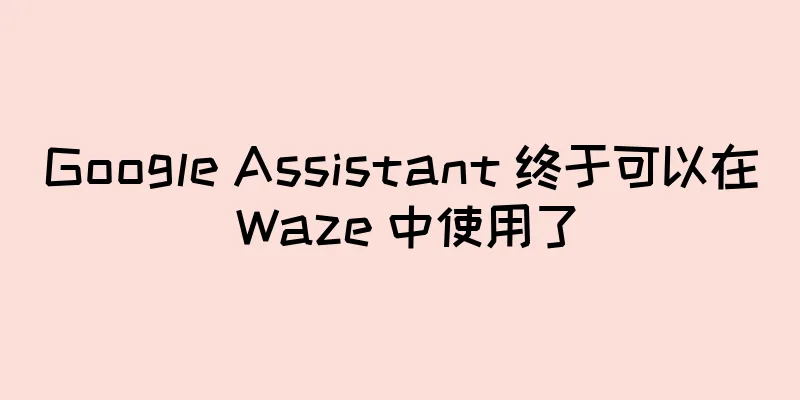 Google Assistant 终于可以在 Waze 中使用了