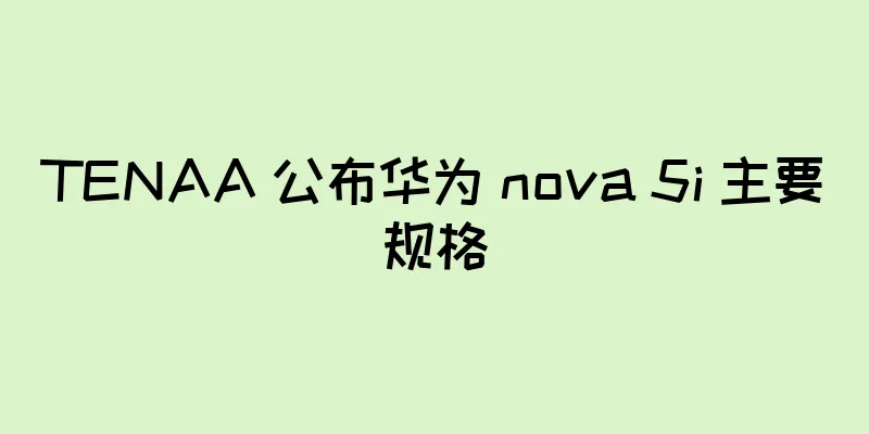 TENAA 公布华为 nova 5i 主要规格