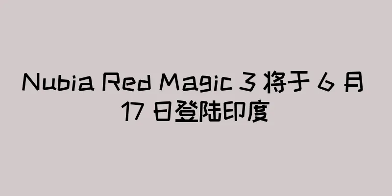 Nubia Red Magic 3 将于 6 月 17 日登陆印度