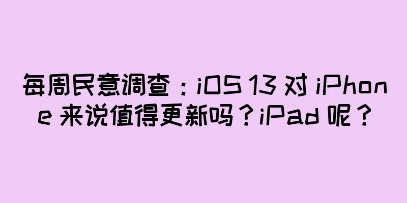 每周民意调查：iOS 13 对 iPhone 来说值得更新吗？iPad 呢？