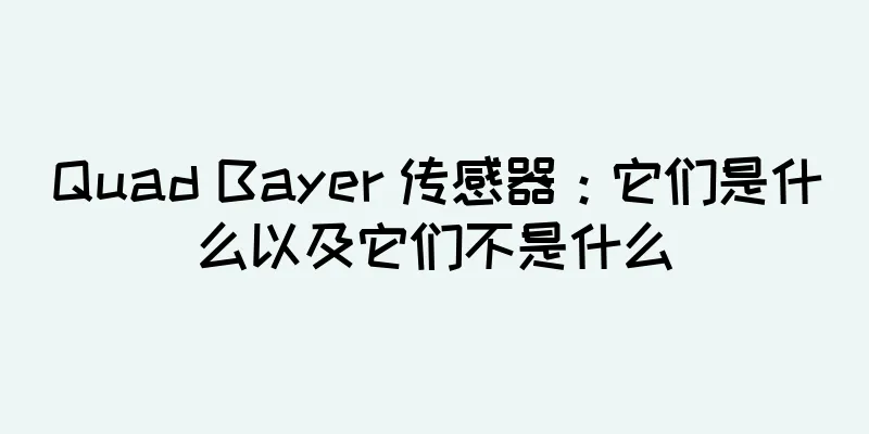 Quad Bayer 传感器：它们是什么以及它们不是什么