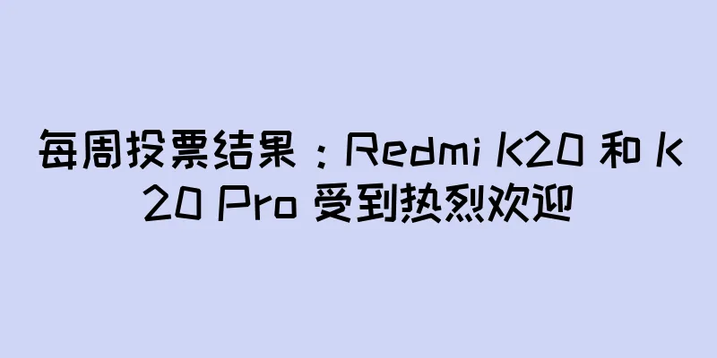 每周投票结果：Redmi K20 和 K20 Pro 受到热烈欢迎