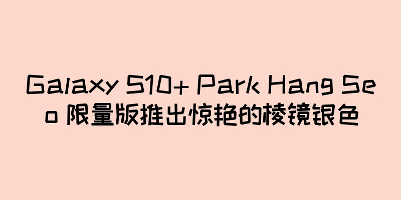 Galaxy S10+ Park Hang Seo 限量版推出惊艳的棱镜银色