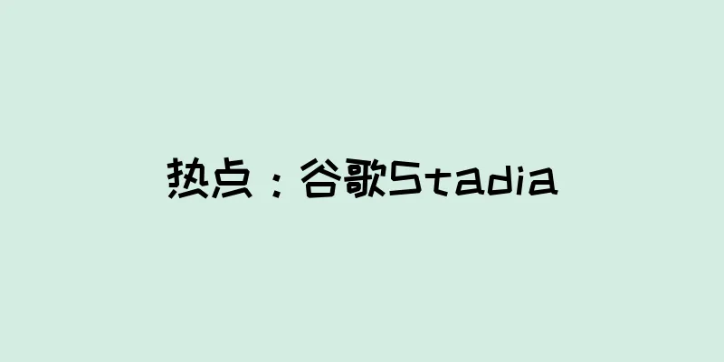 热点：谷歌Stadia