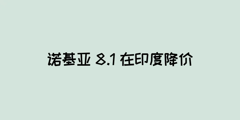 诺基亚 8.1 在印度降价