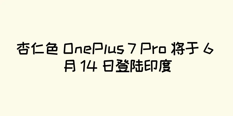 杏仁色 OnePlus 7 Pro 将于 6 月 14 日登陆印度