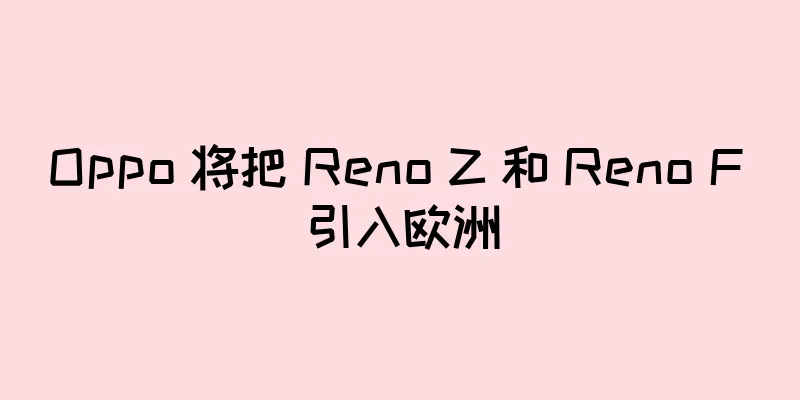 Oppo 将把 Reno Z 和 Reno F 引入欧洲