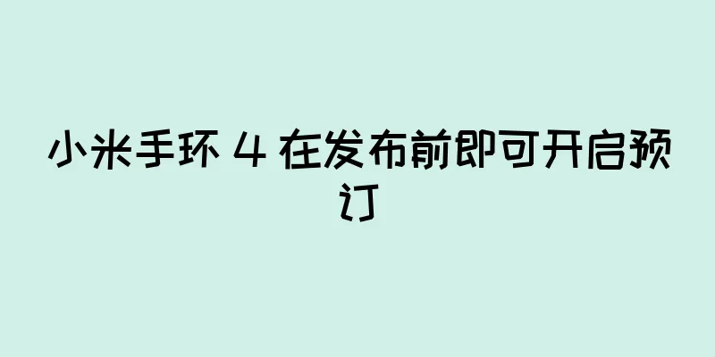 小米手环 4 在发布前即可开启预订