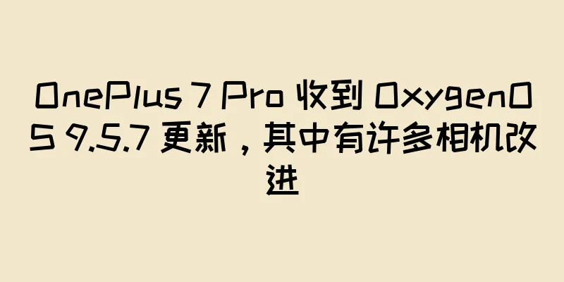 OnePlus 7 Pro 收到 OxygenOS 9.5.7 更新，其中有许多相机改进