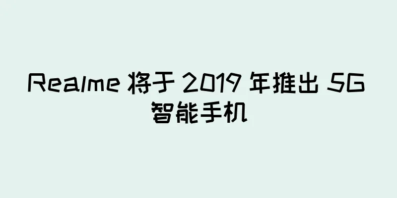 Realme 将于 2019 年推出 5G 智能手机