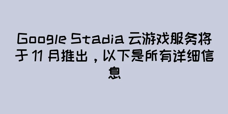 Google Stadia 云游戏服务将于 11 月推出，以下是所有详细信息