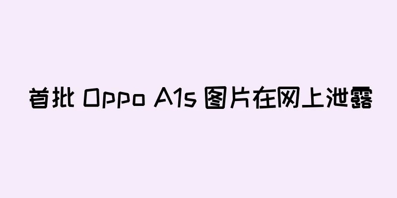 首批 Oppo A1s 图片在网上泄露