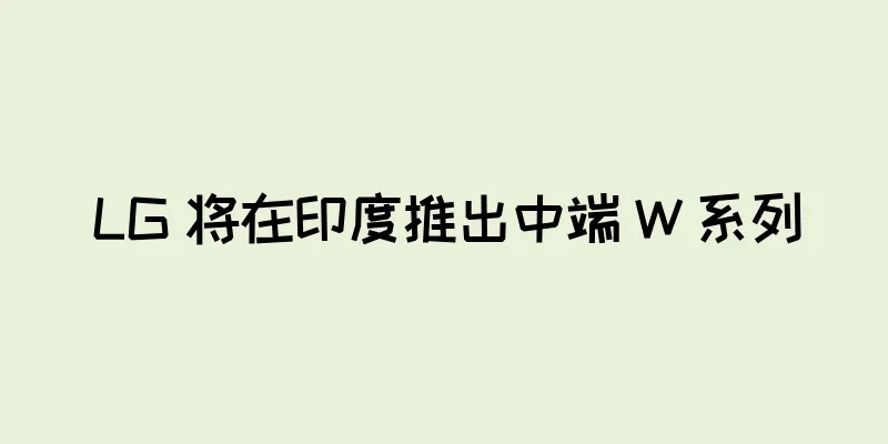LG 将在印度推出中端 W 系列