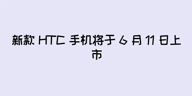 新款 HTC 手机将于 6 月 11 日上市
