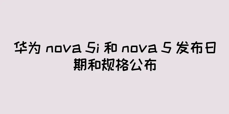 华为 nova 5i 和 nova 5 发布日期和规格公布