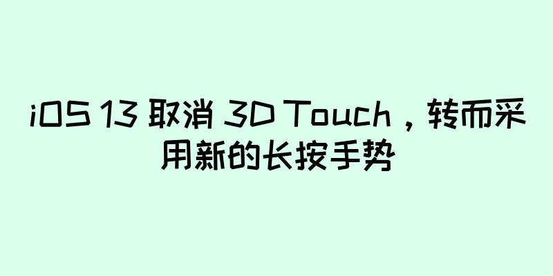 iOS 13 取消 3D Touch，转而采用新的长按手势