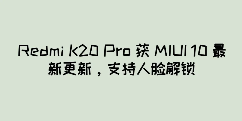 Redmi K20 Pro 获 MIUI 10 最新更新，支持人脸解锁