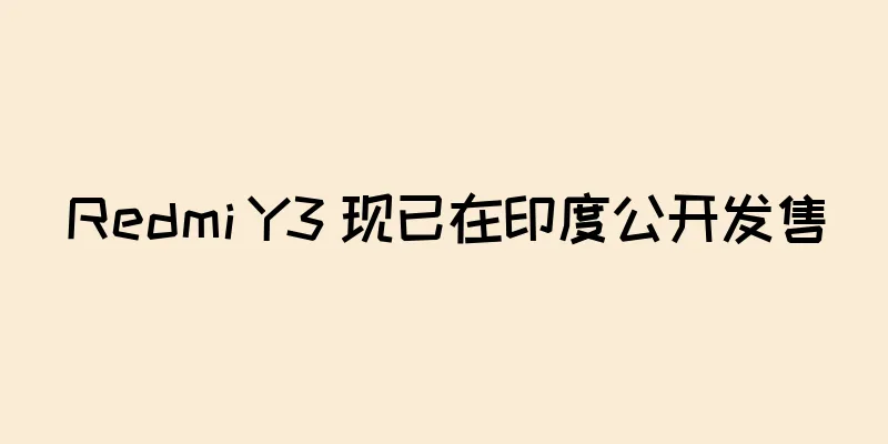 Redmi Y3 现已在印度公开发售