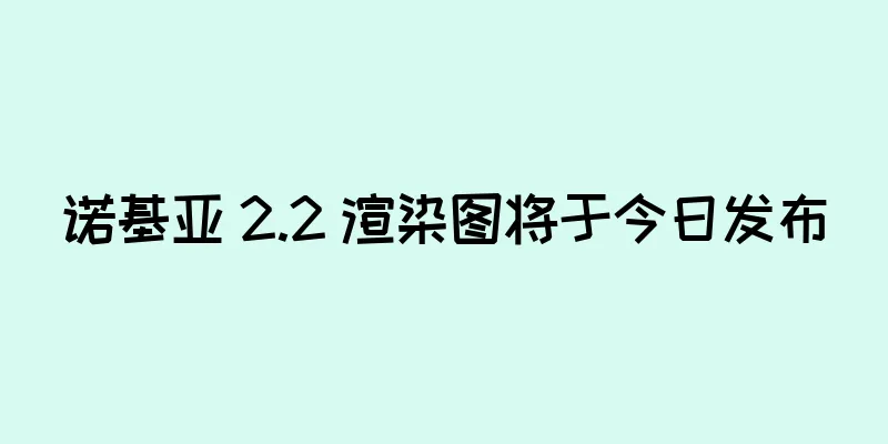 诺基亚 2.2 渲染图将于今日发布