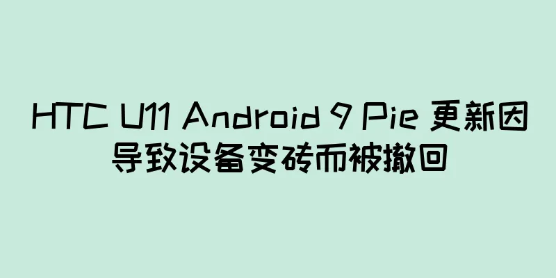 HTC U11 Android 9 Pie 更新因导致设备变砖而被撤回