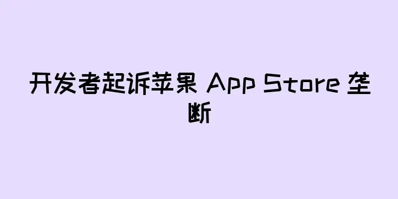 开发者起诉苹果 App Store 垄断