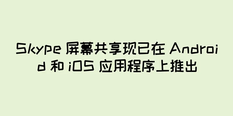 Skype 屏幕共享现已在 Android 和 iOS 应用程序上推出