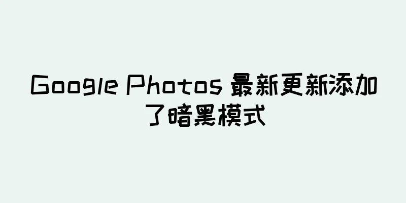 Google Photos 最新更新添加了暗黑模式