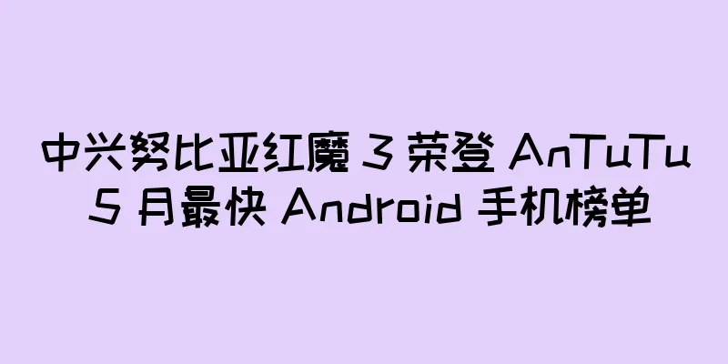 中兴努比亚红魔 3 荣登 AnTuTu 5 月最快 Android 手机榜单