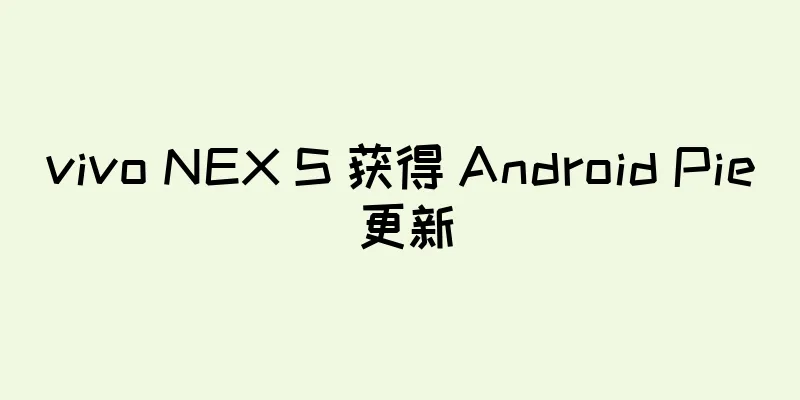 vivo NEX S 获得 Android Pie 更新