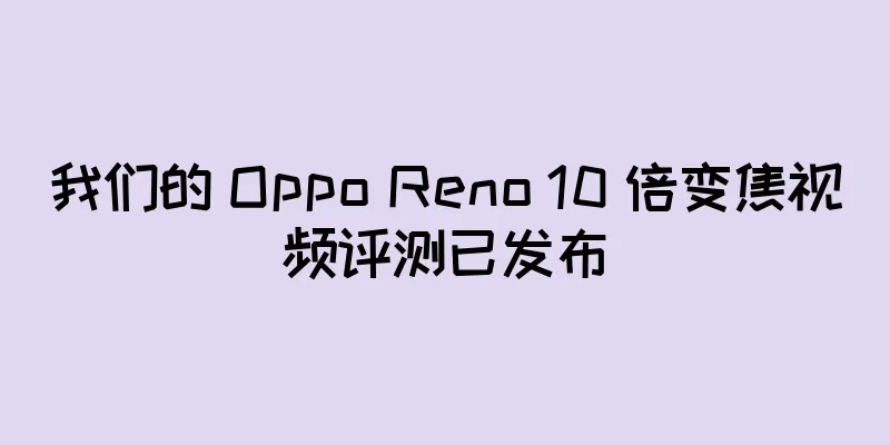 我们的 Oppo Reno 10 倍变焦视频评测已发布