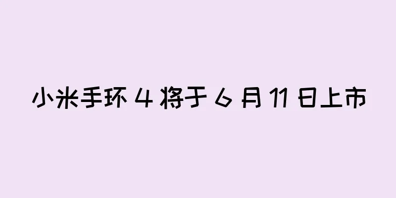 小米手环 4 将于 6 月 11 日上市