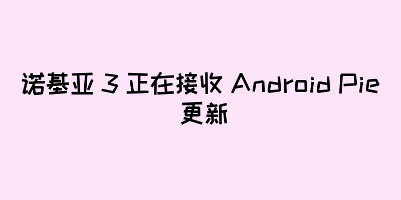 诺基亚 3 正在接收 Android Pie 更新
