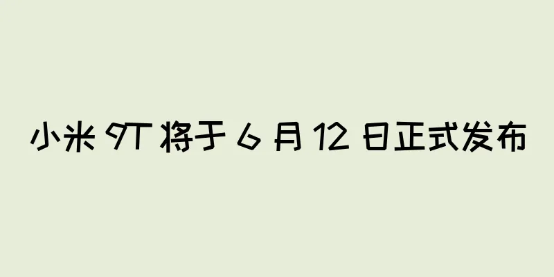 小米 9T 将于 6 月 12 日正式发布
